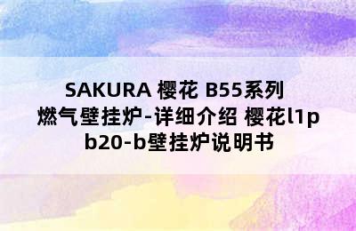 SAKURA 樱花 B55系列 燃气壁挂炉-详细介绍 樱花l1pb20-b壁挂炉说明书